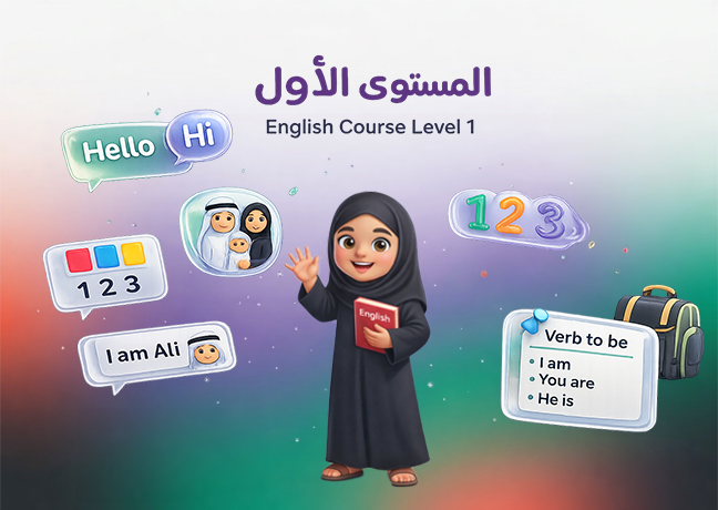 دورة التأسيس – المستوى الأول